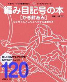 【中古】 編み目記号の本　かぎ針あみ 日本ヴォーグ社の基礎BOOKゴールデンシリーズ／今泉史子【監修】