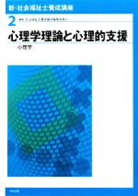 【中古】 心理学理論と心理的支援 心理学 新・社会福祉士養成講座2／社会福祉士養成講座編集委員会【編】