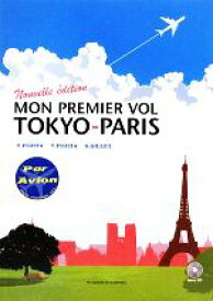 【中古】 新・東京‐パリ、初飛行／藤田裕二，藤田知子，SylvieGillet【著】