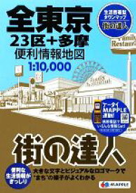 【中古】 街の達人　全東京便利情報地図／昭文社(その他)