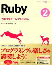 【中古】 Ruby(2) さまざまなデータとアルゴリズム プログラミング学習シリーズ／arton，宇野るいも【著】