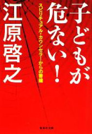 【中古】 子どもが危ない！ スピリチュアル・カウンセラーからの警鐘 集英社文庫／江原啓之【著】