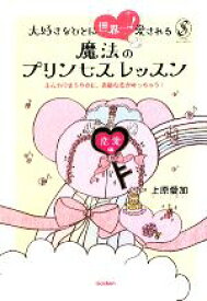 楽天市場 中古 大好きなひとに世界一 愛される魔法のプリンセスレッスン 恋愛編 上原愛加 著 中古 Afb ブックオフオンライン楽天市場店