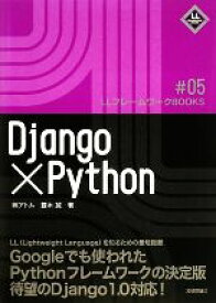 【中古】 Django×Python LLフレームワークBOOKS／露木誠【著】