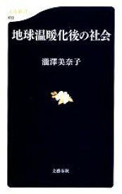 【中古】 地球温暖化後の社会 文春新書／瀧澤美奈子【著】