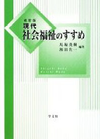 【中古】 現代社会福祉のすすめ／馬場茂樹，和田光一【編著】