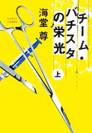 【中古】 チーム・バチスタの栄光(上) 宝島社文庫／海堂尊【著】