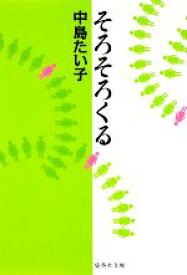 【中古】 そろそろくる 集英社文庫／中島たい子【著】