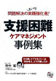 【中古】 支援困難ケアマネジメント事例集／野中猛【監修・執筆】，名古屋市高齢者療養サービス事業団【執筆】