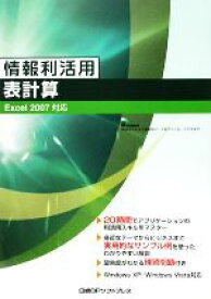 【中古】 情報利活用　表計算 Excel2007対応／ZUGA【著】