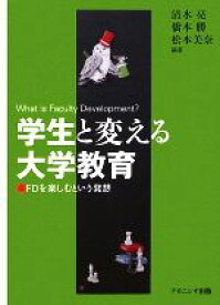 【中古】 学生と変える大学教育 FDを楽しむという発想／清水亮，橋本勝，松本美奈【編著】
