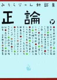 【中古】 みうらじゅん対談集　正論／みうらじゅん【著】