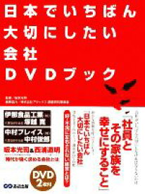 【中古】 日本でいちばん大切にしたい会社DVDブック／坂本光司【監修】，アタックス調査研究事業室【編集協力】