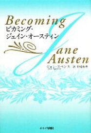 【中古】 ビカミング・ジェイン・オースティン／ジョンスペンス【著】，中尾真理【訳】