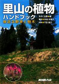 【中古】 里山の植物ハンドブック 身近な野草と樹木／多田多恵子【監修】，平野隆久【写真】，日本放送出版協会【編】