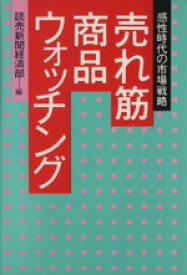 【中古】 売れ筋商品ウォッチング／読売新聞経済部編(著者)