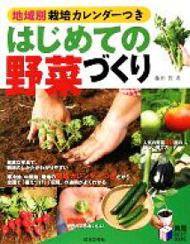 【中古】 はじめての野菜づくり 地域別栽培カレンダーつき 実用BEST　BOOKS／藤田智【著】
