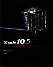 【中古】 Shade10．5ガイドブック／shadewriters【著】