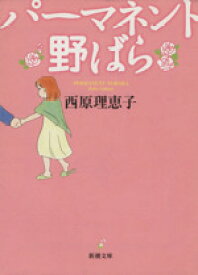 【中古】 パーマネント野ばら／西原理恵子(著者)