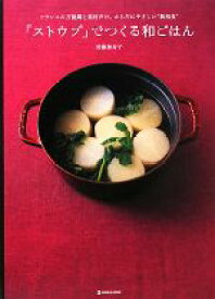 【中古】 「ストウブ」でつくる和ごはん フランスの万能鍋と素材だけ。からだにやさしい“新和食” MARBLE　BOOKSdaily　made／後藤加寿子【著】