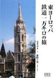 【中古】 東ヨーロッパ鉄道一万キロの旅／桜井恒夫【文】，藤間正博【絵・地図】