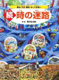 【中古】 続　時の迷路 明治、大正、昭和、そして未来へ／香川元太郎(著者)