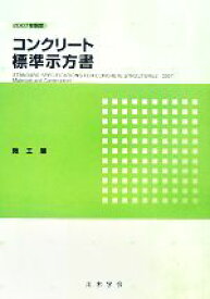 楽天市場 コンクリート標準示方書施工編の通販