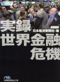 【中古】 実録　世界金融危機 日経ビジネス人文庫／日本経済新聞社【編】