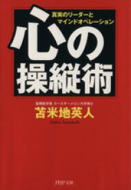 【中古】 心の操縦術 真実のリーダーとマインドオペレーション PHP文庫／苫米地英人【著】