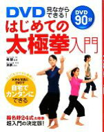 【中古】 DVD見ながらできる！はじめての太極拳入門／楊慧