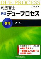 【中古】 司法書士デュープロセス　法人(別冊)／竹下貴浩【著】