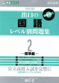 【中古】 高校受験　出口の国語レベル別問題集　中学生版　改訂版(2) 標準編 東進ブックス／出口汪