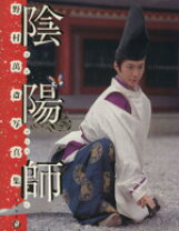 楽天市場】陰陽師  野村萬斎 写真集の通販