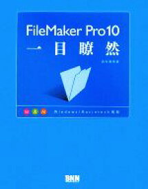 【中古】 FileMaker　Pro10一目瞭然／西村勇亮【著】