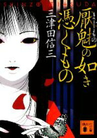 【中古】 厭魅の如き憑くもの 講談社文庫／三津田信三【著】