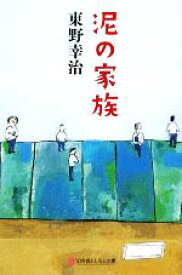 【中古】 泥の家族 幻冬舎よしもと文庫／東野幸治【著】