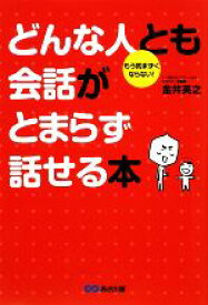 【中古】 どんな人とも会話がとまらず話せる本／金井英之【著】