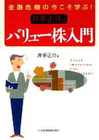 【中古】 井手正介のバリュー株入門 金融危機の今こそ学ぶ！／井手正介【著】