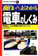 【中古】 面白いほどよくわかる電車のしくみ 車両のしくみと電車が走るメカニズム 学校で教えない教科書…
