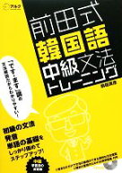 【中古】 前田式韓国語中級文法トレーニング／前田真彦【著】