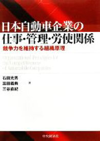 【中古】 日本自動車企業の仕事・管理・労使関係 競争力を維持する組織原理／石田光男，富田義典，三谷直紀【著】