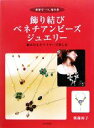 【中古】 飾り結びベネチアンビーズ・ジュエリー 世界で一つ、光の花　組みひもとワイヤーで楽しむ／朝霧裕子【著】