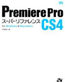 【中古】 Premiere　Pro　CS4スーパーリファレンスfor　Windows　＆　Macintosh／阿部信行【著】