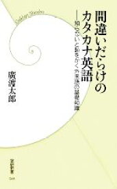 【中古】 間違いだらけのカタカナ英語 知らないと恥をかく外来語の基礎知識 学研新書／廣渡太郎【著】