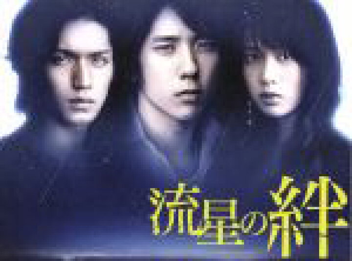 楽天市場】【中古】 流星の絆 DVD−BOX／二宮和也,錦戸亮,戸田 