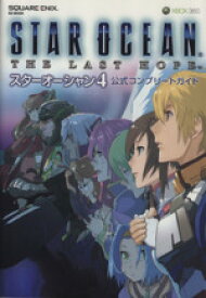 【中古】 スターオーシャン4　THE　LAST　HOPE　公式コンプリ／ゲーム攻略本