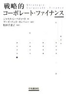 【中古】 戦略的コーポレート・ファイナンス／ジャスティン・ペティート(著者),ブーズアンドカンパニー(…
