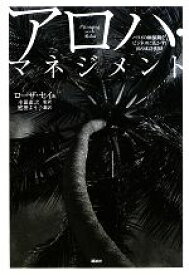 【中古】 アロハ・マネジメント ハワイの価値観をビジネスに活かす18の成功法則／ローザセイ【著】，本田直之【監訳】，庭田よう子【訳】