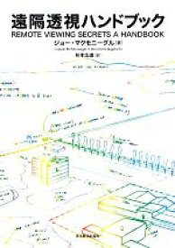 【中古】 遠隔透視ハンドブック／ジョーマクモニーグル【著】，杉本広道【訳】