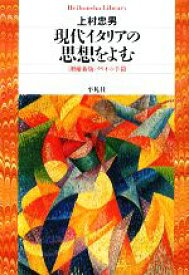 【中古】 現代イタリアの思想をよむ クリオの手鏡 平凡社ライブラリー665／上村忠男【著】